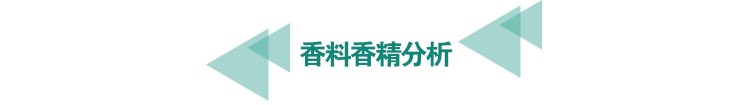 <a href=http://athitechs.com/food-testing/28.html target=_blank class=infotextkey>香料香精分析</a>.png