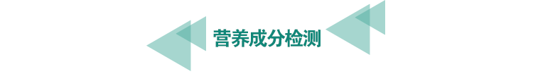 <a href=http://athitechs.com/food-testing/23.html target=_blank class=infotextkey>營(yíng)養(yǎng)成分檢測(cè)</a>.png