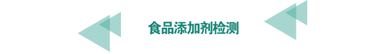 <a href=http://athitechs.com/food-testing/12.html target=_blank class=infotextkey><a href=http://athitechs.com/food-testing/25.html target=_blank class=infotextkey>食品添加劑檢測</a></a>.png