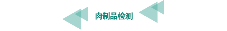 <a href=http://athitechs.com/food-testing/24.html target=_blank class=infotextkey>肉制品檢測</a>.png