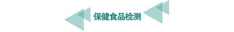 保健<a href=http://athitechs.com/food-testing/13.html target=_blank class=infotextkey>食品檢測</a>.png