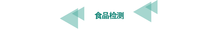 <a href=http://athitechs.com/food-testing/13.html target=_blank class=infotextkey>食品檢測</a>.png