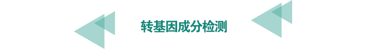 <a href=http://athitechs.com/food-testing/30.html target=_blank class=infotextkey>轉(zhuǎn)基因成分檢測</a>.png