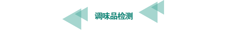 <a href=http://athitechs.com/food-testing/8.html target=_blank class=infotextkey>調(diào)味品檢測</a>.png