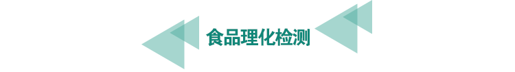 <a href=http://athitechs.com/food-testing/29.html target=_blank class=infotextkey>食品<a href=http://athitechs.com/food-testing/29.html target=_blank class=infotextkey>理化檢測(cè)</a></a>.png