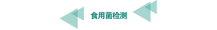 <a href=http://athitechs.com/food-testing/27.html target=_blank class=infotextkey>食用菌檢測</a>.png