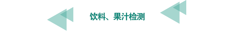 飲料、果汁檢測(cè).png