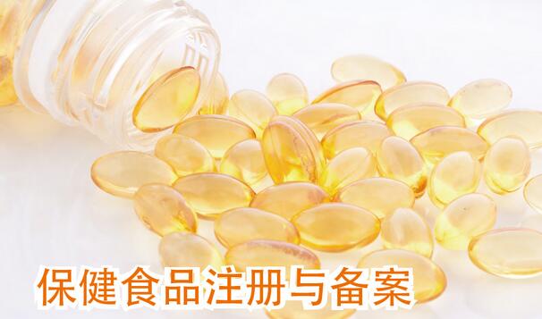 保健食品注冊(cè)備案